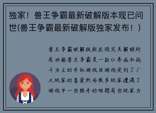 独家！兽王争霸最新破解版本现已问世(兽王争霸最新破解版独家发布！)