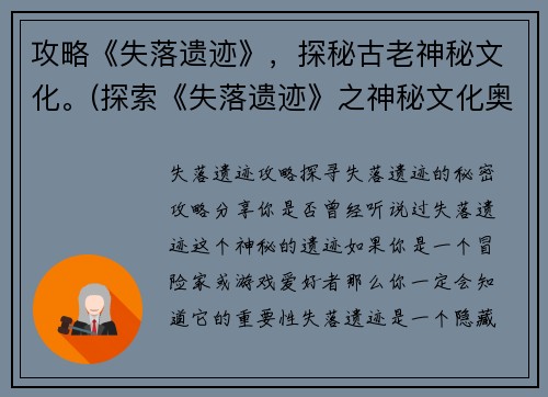 攻略《失落遗迹》，探秘古老神秘文化。(探索《失落遗迹》之神秘文化奥秘)